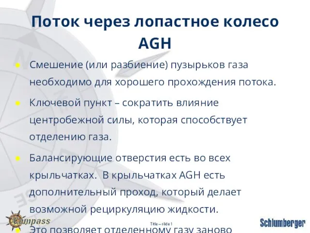 Поток через лопастное колесо AGH Смешение (или разбиение) пузырьков газа необходимо