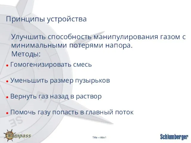 Принципы устройства Гомогенизировать смесь Уменьшить размер пузырьков Вернуть газ назад в