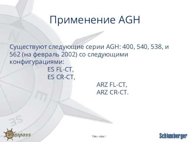 Применение AGH Существуют следующие серии AGH: 400, 540, 538, и 562