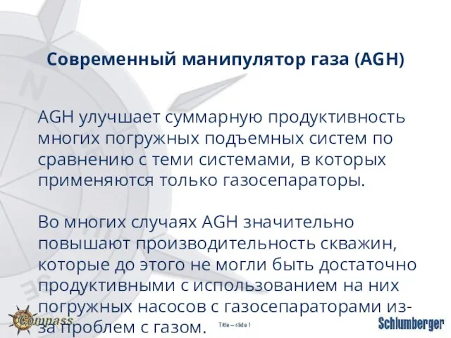 Современный манипулятор газа (AGH) AGH улучшает суммарную продуктивность многих погружных подъемных