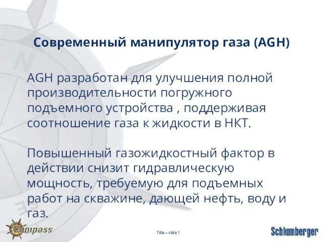 Современный манипулятор газа (AGH) AGH разработан для улучшения полной производительности погружного