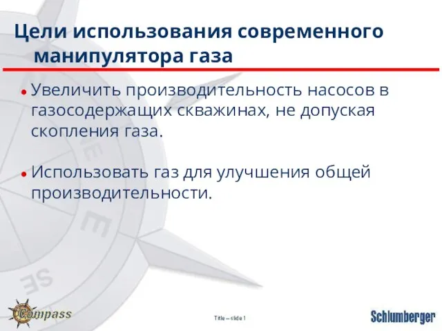 Цели использования современного манипулятора газа Увеличить производительность насосов в газосодержащих скважинах,