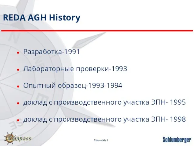 Разработка-1991 Лабораторные проверки-1993 Опытный образец-1993-1994 доклад с производственного участка ЭПН- 1995