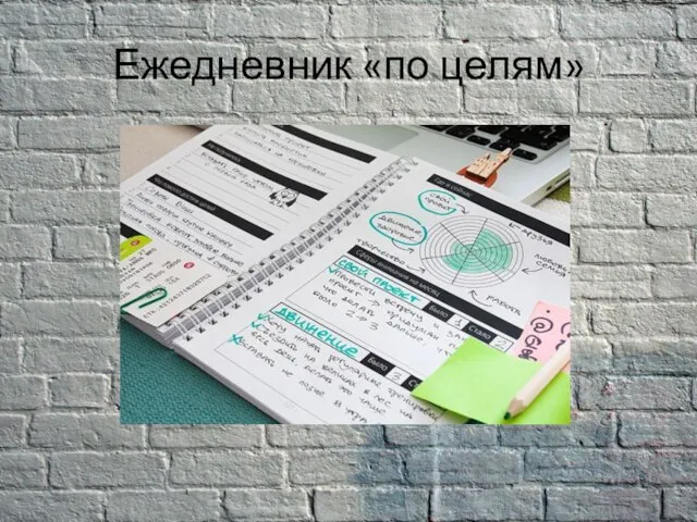 Ежедневник «по целям»