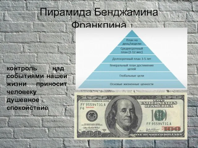 Пирамида Бенджамина Франклина контроль над событиями нашей жизни приносит человеку душевное спокойствие