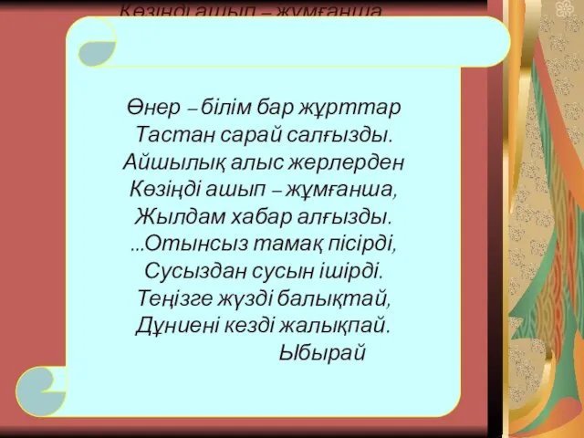 Өнер – білім бар жұрттар Тастан сарай салғызды. Айшылық алыс жерлерден