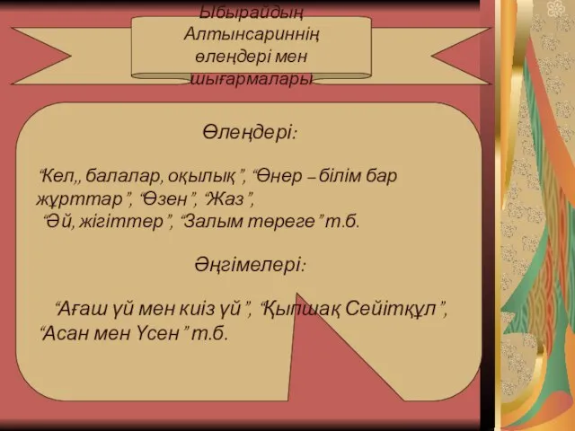 Ыбырайдың Алтынсариннің өлеңдері мен шығармалары Ыбырайдың Алтынсариннің өлеңдері мен шығармалары Өлеңдері: