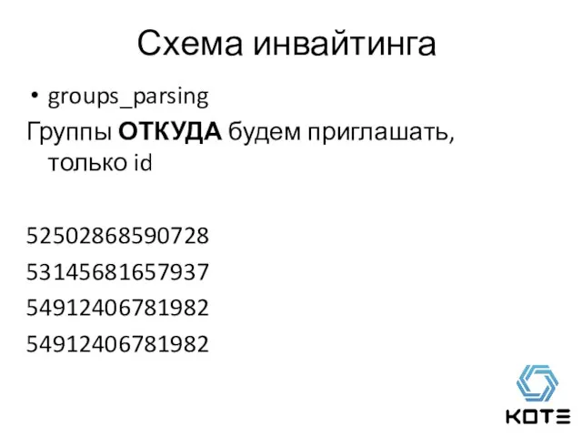 groups_parsing Группы ОТКУДА будем приглашать, только id 52502868590728 53145681657937 54912406781982 54912406781982 Схема инвайтинга