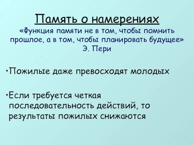 Память о намерениях «Функция памяти не в том, чтобы помнить прошлое,