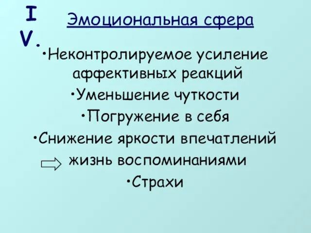 Эмоциональная сфера Неконтролируемое усиление аффективных реакций Уменьшение чуткости Погружение в себя