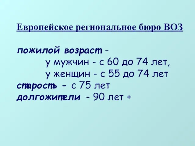 Европейское региональное бюро ВОЗ пожилой возраст - у мужчин - с