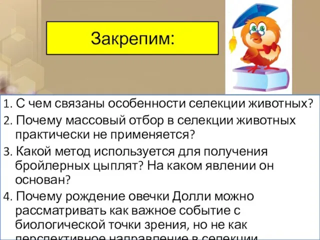 1. С чем связаны особенности селекции животных? 2. Почему массовый отбор