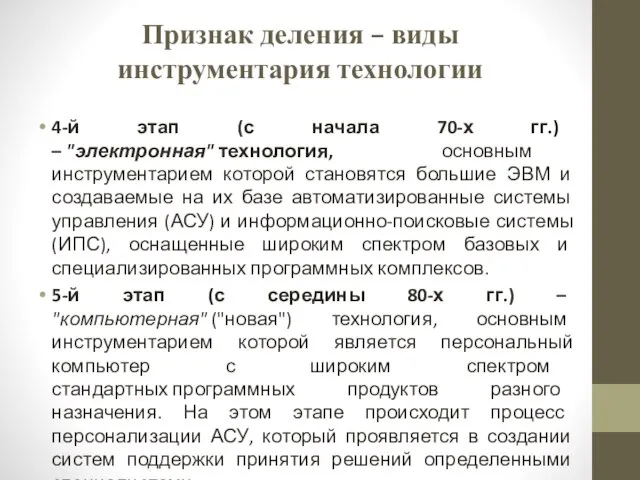 4-й этап (с начала 70-х гг.) – "электронная" технология, основным инструментарием