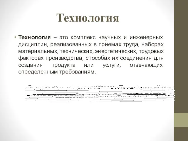 Технология Технология – это комплекс научных и инженерных дисциплин, реализованных в