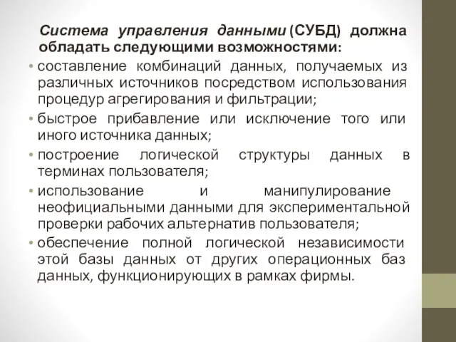 Система управления данными (СУБД) должна обладать следующими возможностями: составление комбинаций данных,