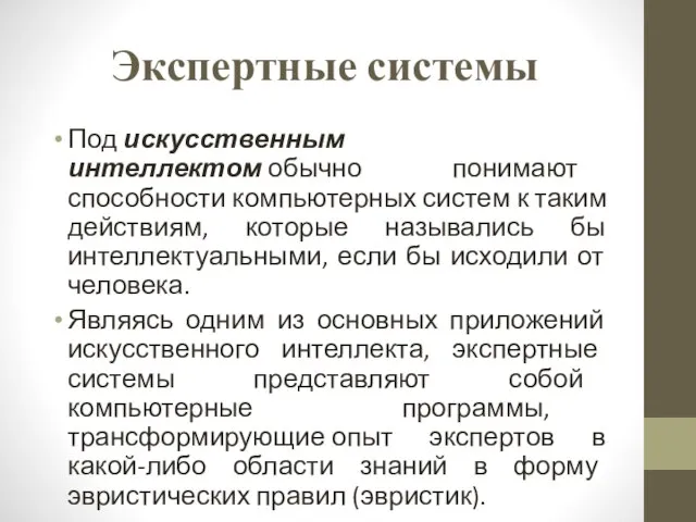 Экспертные системы Под искусственным интеллектом обычно понимают способности компьютерных систем к