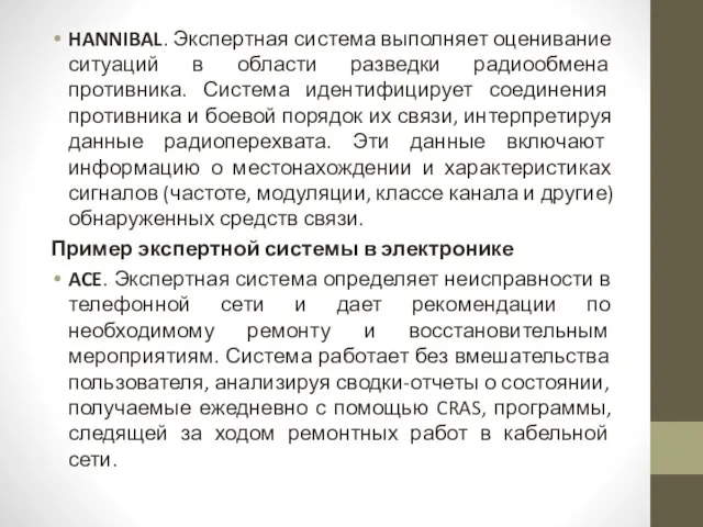 HANNIBAL. Экспертная система выполняет оценивание ситуаций в области разведки радиообмена противника.