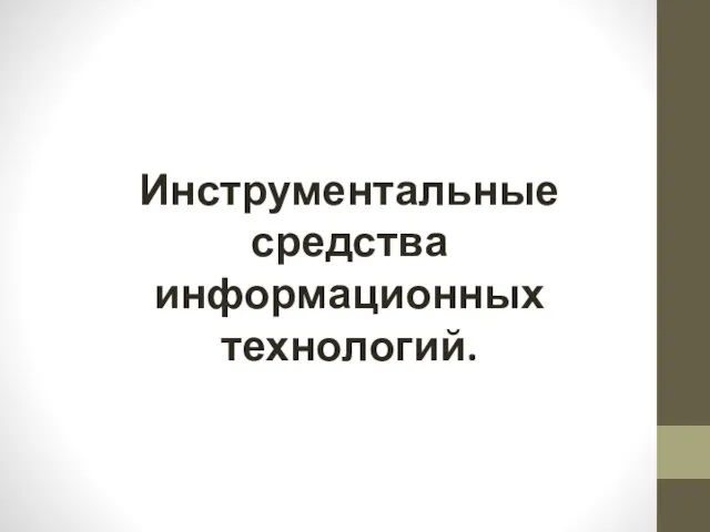 Инструментальные средства информационных технологий.