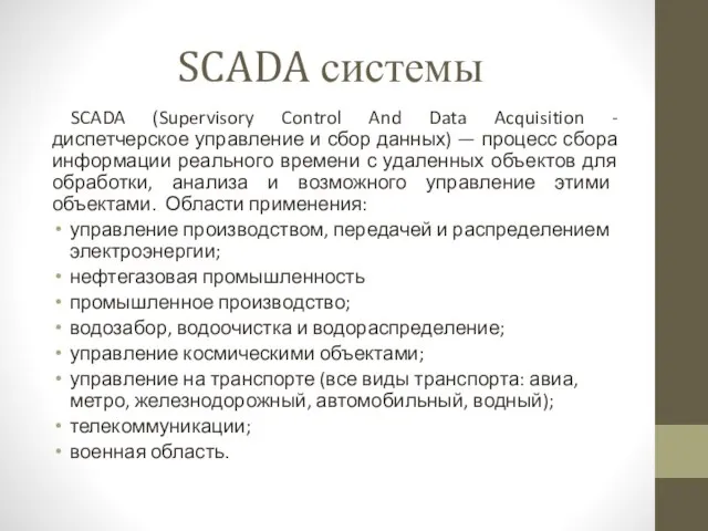 SCADA системы SCADA (Supervisory Control And Data Acquisition - диспетчерское управление