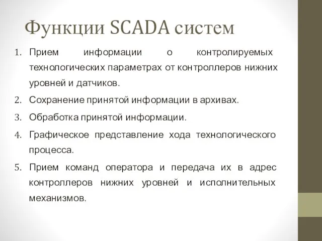 Функции SCADA систем Прием информации о контролируемых технологических параметрах от контроллеров