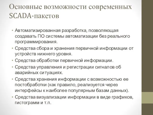 Основные возможности современных SCADA-пакетов Автоматизированная разработка, позволяющая создавать ПО системы автоматизации