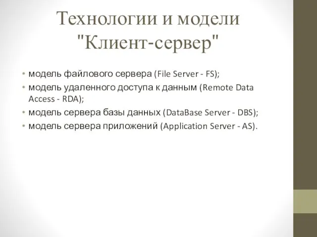 Технологии и модели "Клиент-сервер" модель файлового сервера (File Server - FS);