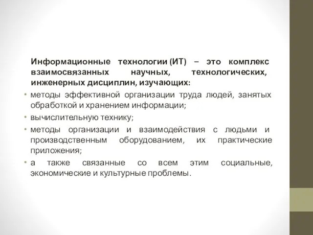 Информационные технологии (ИТ) – это комплекс взаимосвязанных научных, технологических, инженерных дисциплин,