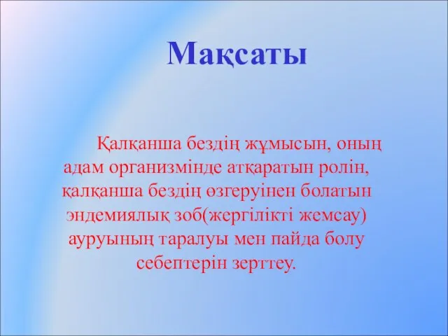 Қалқанша бездің жұмысын, оның адам организмінде атқаратын ролін, қалқанша бездің өзгеруінен