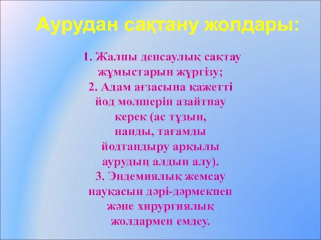 1. Жалпы денсаулық сақтау жұмыстарын жүргізу; 2. Адам ағзасына қажетті йод