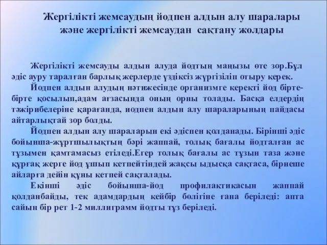 Жергілікті жемсауды алдын алуда йодтың маңызы өте зор.Бұл әдіс ауру таралған