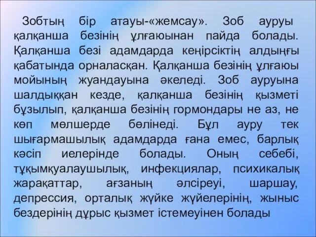 Зобтың бір атауы-«жемсау». Зоб ауруы қалқанша безінің ұлғаюынан пайда болады. Қалқанша