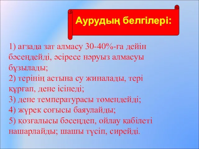 1) ағзада зат алмасу 30-40%-ға дейін бәсеңдейді, әсіресе нәруыз алмасуы бұзылады;