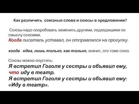 Как различить союзные слова и союзы в предложении? Союзы надо попробовать