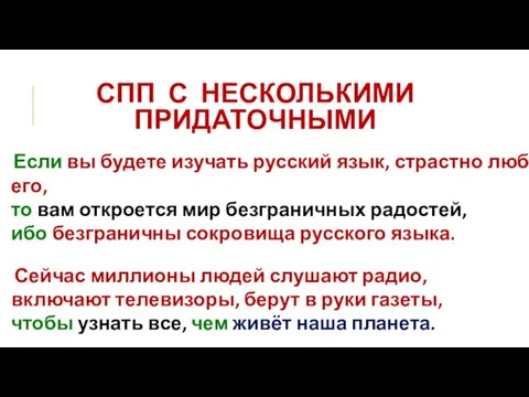 СПП С НЕСКОЛЬКИМИ ПРИДАТОЧНЫМИ Если вы будете изучать русский язык, страстно