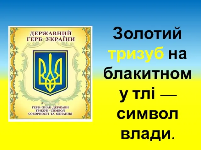 Золотий тризуб на блакитному тлі — символ влади.