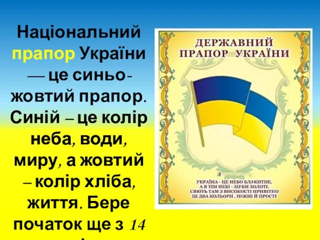 Національний прапор України — це синьо-жовтий прапор. Синій – це колір
