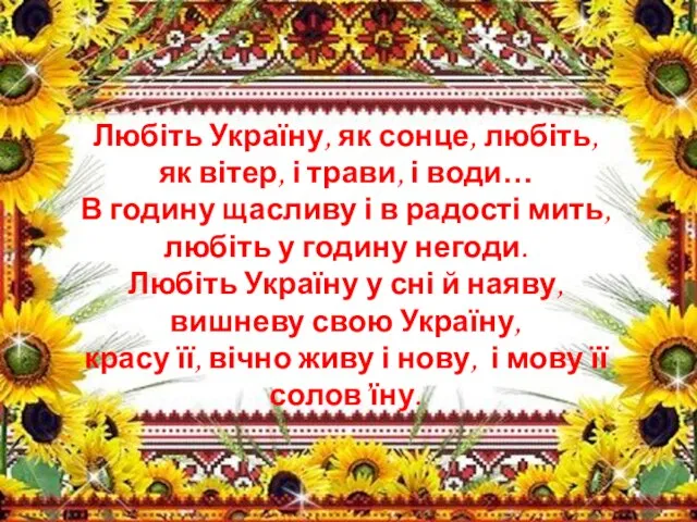 Любіть Україну, як сонце, любіть, як вітер, і трави, і води…