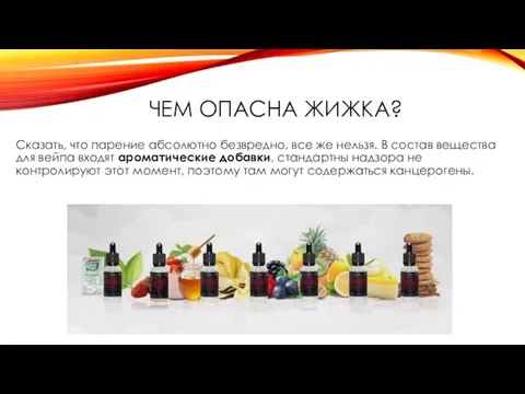 ЧЕМ ОПАСНА ЖИЖКА? Cказать, что парение абсолютно безвредно, все же нельзя.