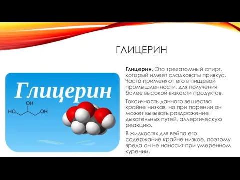 ГЛИЦЕРИН Глицерин. Это трехатомный спирт, который имеет сладковаты привкус. Часто применяют