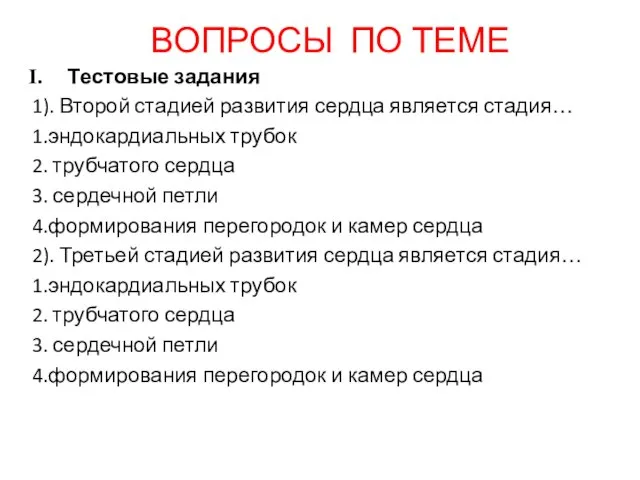 ВОПРОСЫ ПО ТЕМЕ Тестовые задания 1). Второй стадией развития сердца является