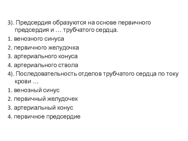 3). Предсердия образуются на основе первичного предсердия и … трубчатого сердца.