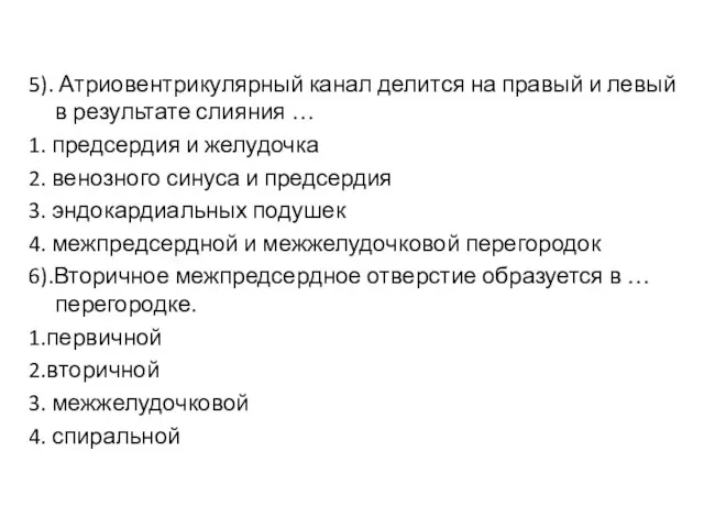 5). Атриовентрикулярный канал делится на правый и левый в результате слияния