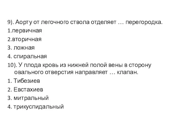 9). Аорту от легочного ствола отделяет … перегородка. 1.первичная 2.вторичная 3.