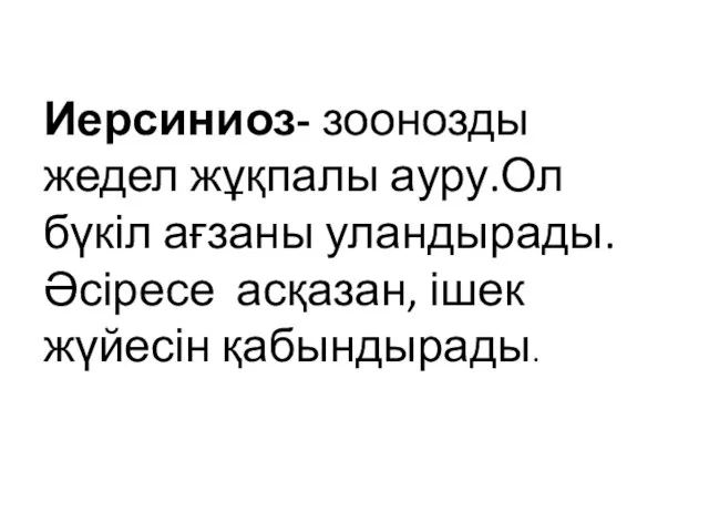 Иерсиниоз- зоонозды жедел жұқпалы ауру.Ол бүкіл ағзаны уландырады.Әсіресе асқазан, ішек жүйесін қабындырады.