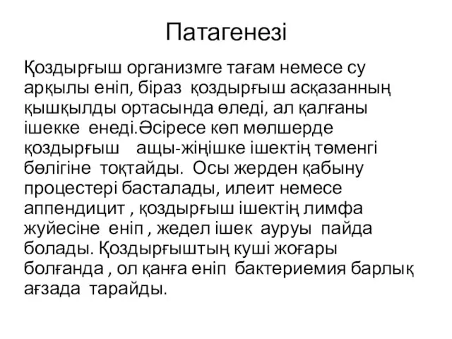 Патагенезі Қоздырғыш организмге тағам немесе су арқылы еніп, біраз қоздырғыш асқазанның