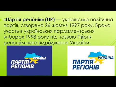 «Па́ртія регіо́нів» (ПР) — українська політична партія, створена 26 жовтня 1997