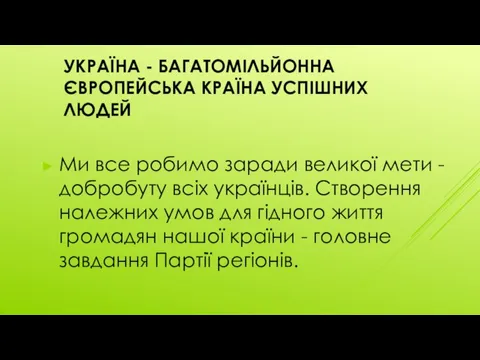 УКРАЇНА - БАГАТОМІЛЬЙОННА ЄВРОПЕЙСЬКА КРАЇНА УСПІШНИХ ЛЮДЕЙ Ми все робимо заради