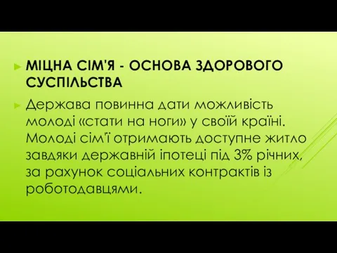 МІЦНА СІМ'Я - ОСНОВА ЗДОРОВОГО СУСПІЛЬСТВА Держава повинна дати можливість молоді