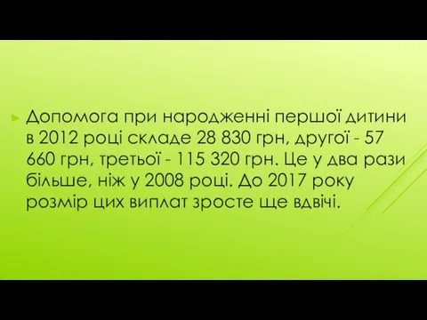 Допомога при народженні першої дитини в 2012 році складе 28 830