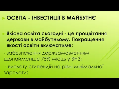 ОСВІТА - ІНВЕСТИЦІЇ В МАЙБУТНЄ Якісна освіта сьогодні - це процвітання